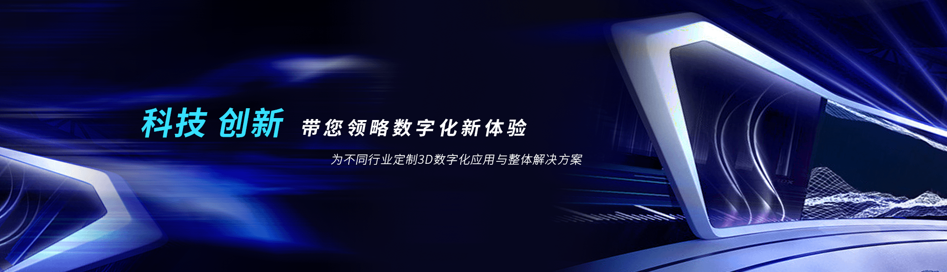 虛擬展廳制作、VR互動、3D可視化、數(shù)字孿生，為不同行業(yè)定制3D數(shù)字化應(yīng)用與整體解決方案