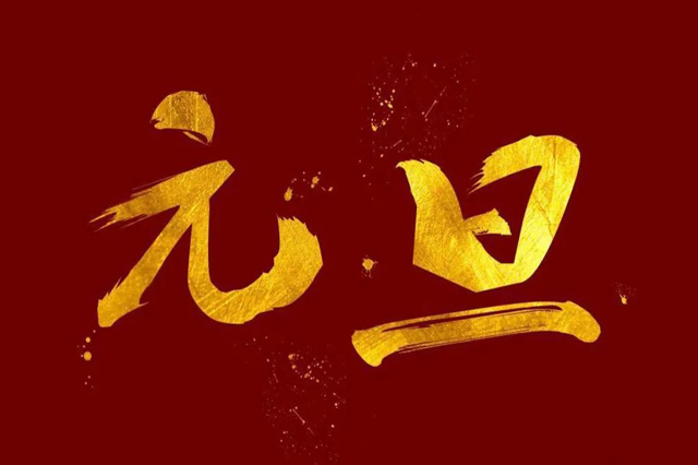 上海集英科技祝大家2024年元旦快樂！